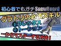 グラトリ初心者が一から始める!板の使い方練習手順【フレックスとトーションを使いこなす】
