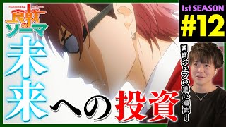 食戟のソーマ 同時視聴