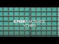 КРЕМИНАЛЬНОЕ ЧТИВО