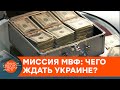 МВФ спешит на помощь? Сможет ли Украина избежать экономической катастрофы — ICTV