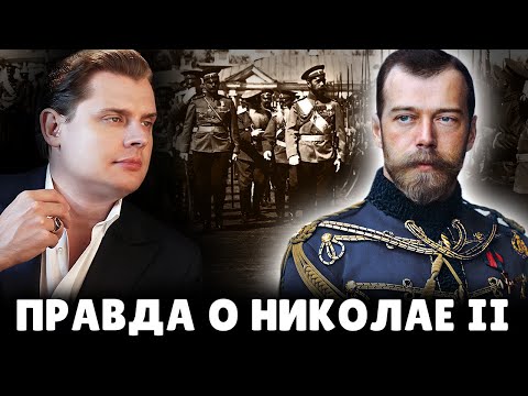 Видео: Е. Понасенков про Николая II