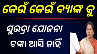 କେଉଁ ସବୁ ବ୍ୟାଙ୍କକୁ ଆସି ନାହିଁ/Subhdra Yojana money Transfer bank list 2025/bank money