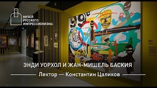 картинка: Энди Уорхол и Жан-Мишель Баския. Лекция Константина Цаликова
