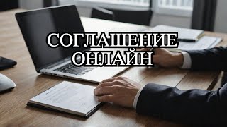 Как заключить соглашение с адвокатом дистанционно? Советы профессионалов.