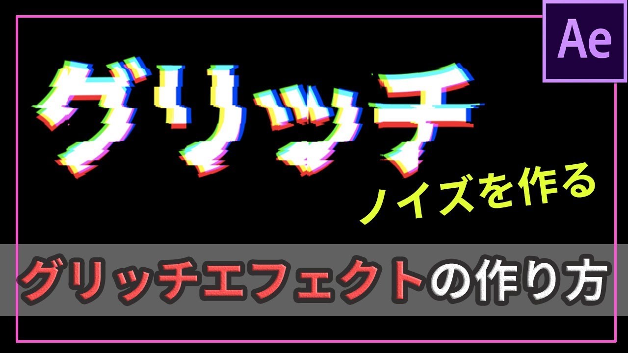 グリッチエフェクトを使って文字にノイズを入れる方法 After Effects チュートリアル 動画研