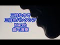 3月なので、三月のパンタシア「March」を歯で弾いてみた。#歯で演奏 #三月のパンタシア #march #弾いてみた #耳コピ #底辺youtuber #みあ
