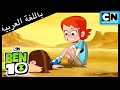 بن 10 لا يريد أن يكون بطلا بن 10 كرتون نتورك 