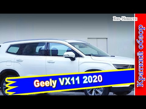 Авто-обзор---geely-vx11-2020:-7-местный-флагман-Джили