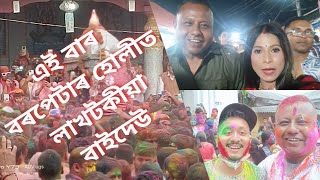 Barpeta Fakuwa ||বৰপেটাৰ দৌল উৎসৱ ২০২৪  || ad vlogs