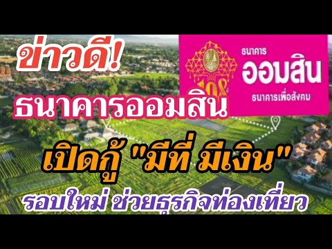 ข่าวดี-ธนาคารออมสิน-เปิดกู้-มี