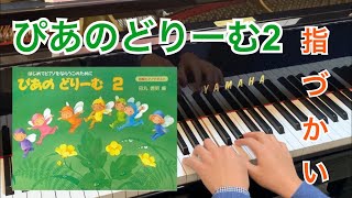 ぴあのどりーむ2　全曲指づかい【堰ピアノ教室】