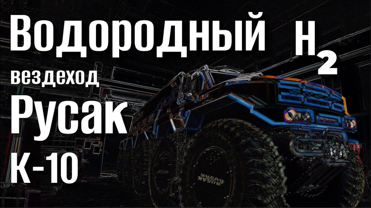 РУСАК 10х10 который работает на водороде