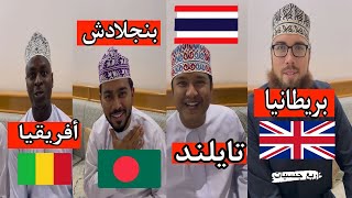 عمانيين بـ أربع جنسيات مختلفة.. ??