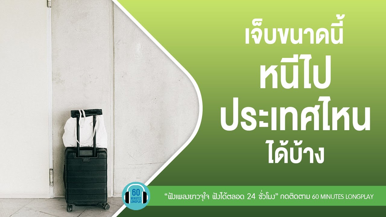 รวมเพลง เจ็บขนาดนี้ หนีไปประเทศไหนได้บ้าง lแพ้ความจริง ,อยู่ไม่ไหว,ทิ้งไว้กลางทาง l【LONGPLAY】