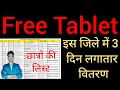 Up Free Tablet खुशखबरी इस  जिले  में तीन दिन लगातार वितरण