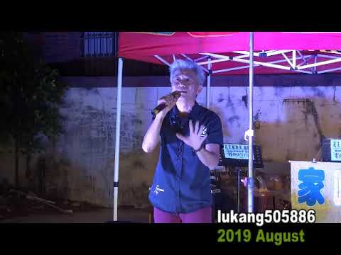 20190802 天天星期天樂團 公益演唱會-15 因為你的愛 歌手：天天老師