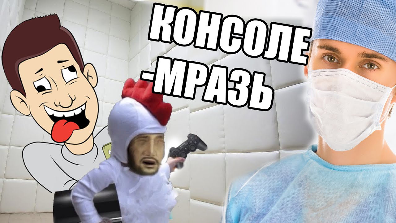 Консоле-невежда Яблочный Маньяк - YouTube