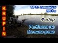 Рыбалка на Москве-реке. Фидер. 10-11 сентября 2016 г.