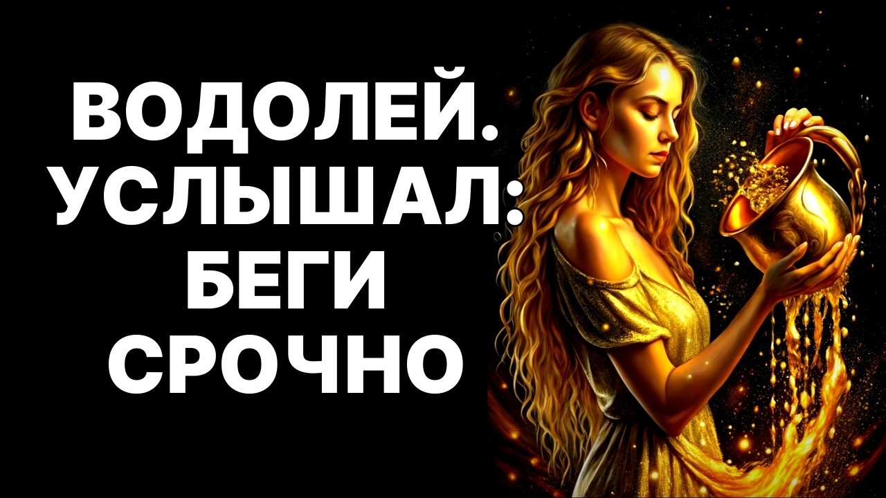 🔴♒Если Водолей сказал ЭТО - СРОЧНО БЕГИТЕ! 😨9 фраз, после которых он УЖЕ ушел! 😱СРОЧНО БЕГИТЕ❗