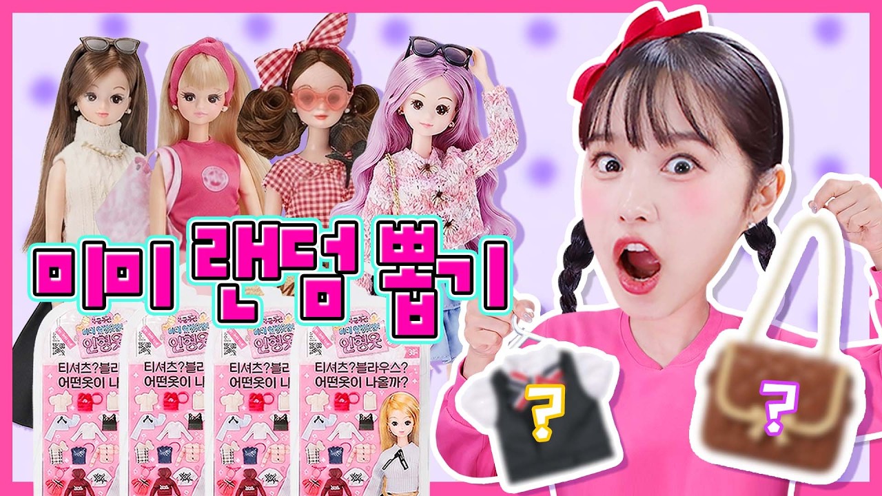 어떤 공주가 되고 싶어? 미미 랜덤 뽑기로 골라보자!👸🏻🎀✨