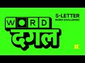 LIVE Multiplayer Word Challenge | 25 April