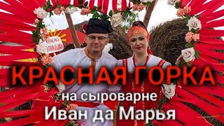 Красная горка на сыроварне "Иван да Марья"