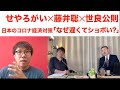 「遅くてショボい」日本の新型コロナ経済対策！その理由は？せやろがい✕藤井聡✕世良公則