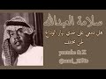 سلامة العبدالله هل دمعي على خدي نهار الوداع لحن مختلف من السبعينات الميلادية 70s 