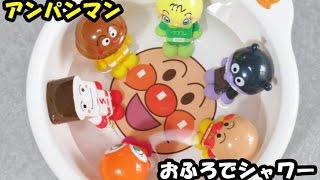 アンパンマンおもちゃ お風呂でシャワー anpanman aqua play water toy