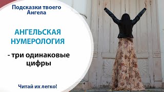 😇 АНГЕЛЬСКАЯ НУМЕРОЛОГИЯ - ТРИ ОДИНАКОВЫХ ЦИФРЫ // Научись читать подсказки Ангелов 😇 АНГЕЛЬСКАЯ НУМЕРОЛОГИЯ - ТРИ ОДИНАКОВЫХ ЦИФРЫ // Научись читать подсказки Ангелов