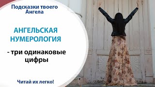 😇 АНГЕЛЬСКАЯ НУМЕРОЛОГИЯ - ТРИ ОДИНАКОВЫХ ЦИФРЫ // Научись  читать подсказки Ангелов