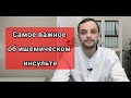 Ишемический инсульт: причины, профилактика, лечение