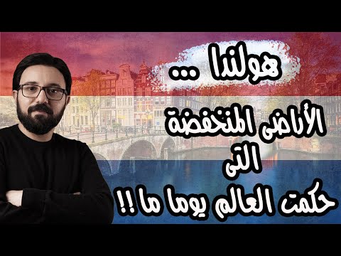 فيديو: كيف تغذي هولندا العالم؟