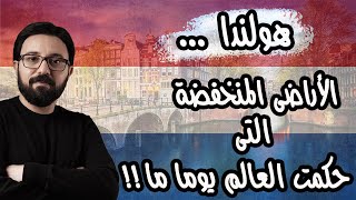 هولندا ... الأراضى المنخفضة التى امتلكت أكبر اقتصاد فى العالم يوما ما