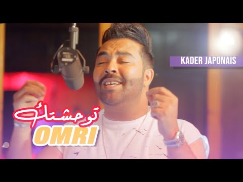 Kader Japonais - Twahachtek Omri 2020⎜كادير الجابوني - توحشتك عمري