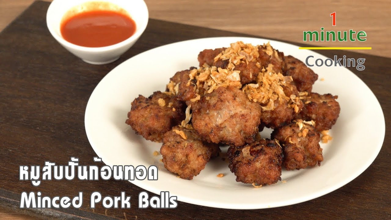 หมูสับปั้นก้อนทอด Minced Pork Balls | 1 Minute Cooking