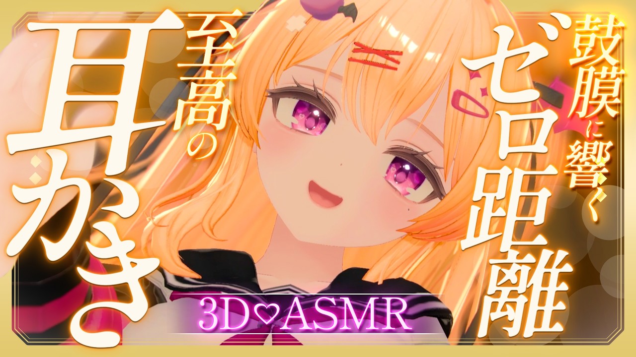 【耳かき  ASMR  3dio】鼓膜に響くゼロ距離♡至高の耳かき/睡眠導入/ささやき/寝かしつけ/ear cleaning/tapping【バイノーラル 】