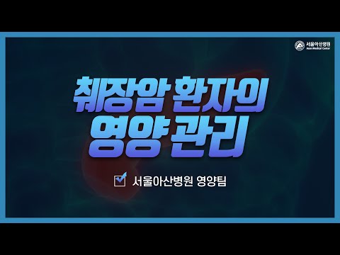 췌장암 환자의 영양관리