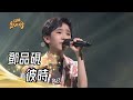 鄧品硯 彼時 許富凱 超級紅人榜 2023 07 02 鄧品硯 彼時 許富凱 超級紅人榜 2023 07 02