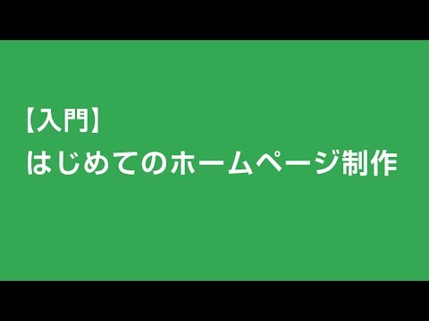 【HTML｜CSS入門講座】第6回｜imgタグを使って画像を表示させる