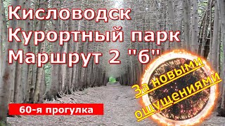 Кисловодск. Курортный парк. Маршрут 2 