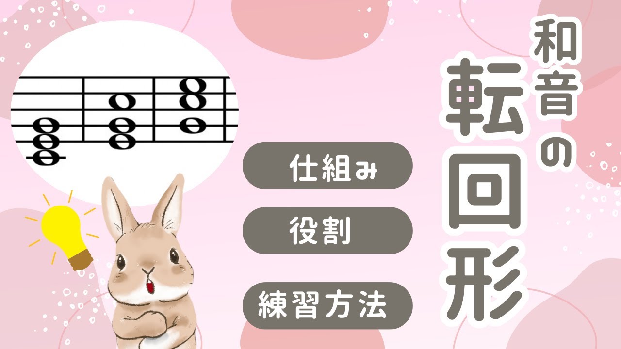 【音楽理論入門】和音の転回形〜仕組み・役割・練習方法〜