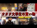 【5万円】オタク大学生の買い物に密着in秋葉原