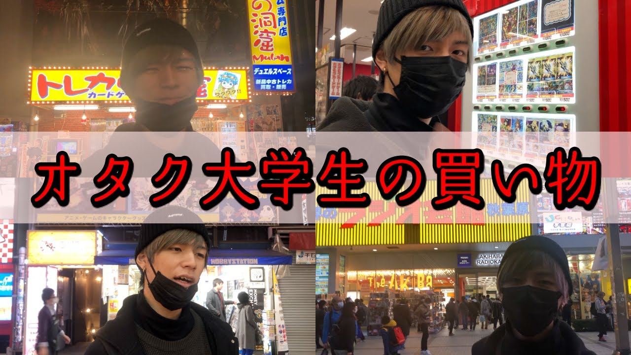 5万円 オタク大学生の買い物に密着in秋葉原 Youtube