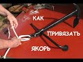 КАК ПРИВЯЗАТЬ ЯКОРЬ (РЫБАЦКИЙ ШТЫК, ЯКОРНЫЙ УЗЕЛ)