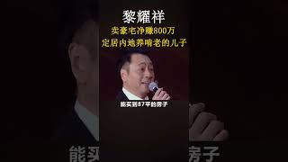 黎耀祥卖豪宅净赚800万，定居内地中山。 #中山房產 #中山 #中山樓盤 #中山別墅 #大灣區別墅