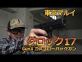 【東京マルイ】ガスブローバックガン グロック17 Gen4【実射インプレッション】