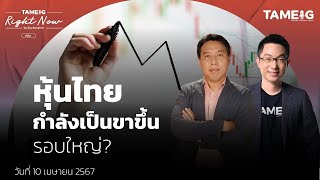 หุ้นไทย กำลังเป็นขาขึ้น รอบใหญ่? | Right Now Ep.1,022