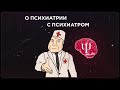 О психиатрии с психиатром