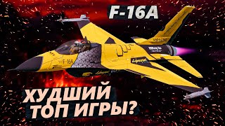 F-16A ADF ЗА МИНУТУ в WAR THUNDER